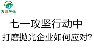 慶建黨100周年，七一攻堅(jiān)行動(dòng)中，打磨拋光企業(yè)如何應(yīng)對(duì)？