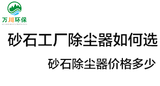 砂石工廠除塵器如何選？?jī)r(jià)格多少？