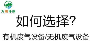 如何選擇有機廢氣處理設(shè)備和無機廢氣設(shè)備