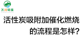 活性炭用于吸附什么？活性炭吸附加催化燃燒的流程是怎樣？