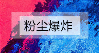 家具廠粉塵爆炸的原因分析及粉塵處理設(shè)備怎么避免爆炸？