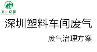 深圳塑料廠車間的廢氣從哪里來？我們怎樣才能解決這個問題？詳細(xì)解決辦法來了